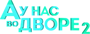 А у нас во дворе... — Logos 1