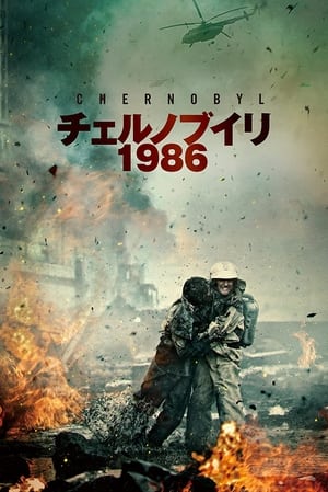 チェルノブイリ1986 (2021)