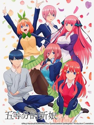 ​五等分の花嫁∽ 偶然はない夏休み