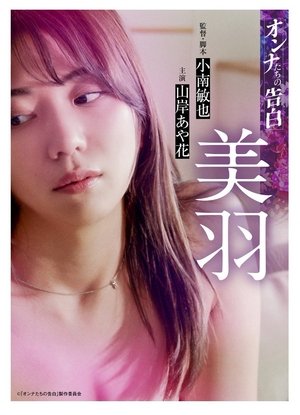 Image オンナたちの告白 ～美羽～