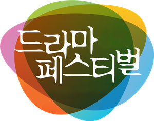 드라마 페스티벌 — Logos 1