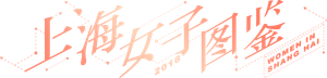 上海女子图鉴 — Logos 1