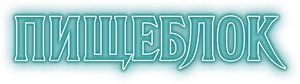 Пищеблок — Logos 1