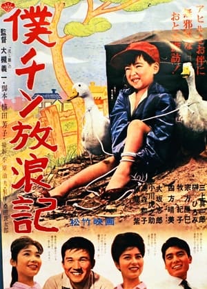 Poster 僕チン放浪記 1962