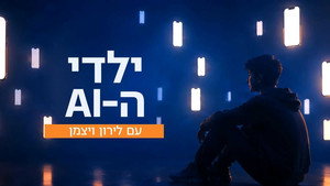 ילדי ה-AI