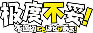 不適切にもほどがある！ — Logos 6