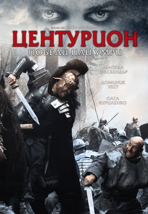 Poster Центурион 2010