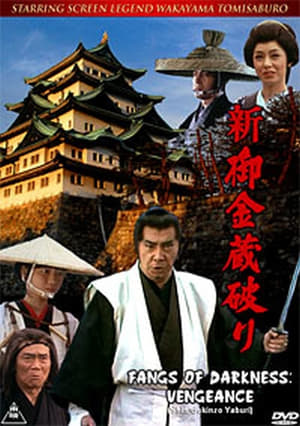 新・御金蔵破り (1982)