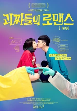 Poster 괴짜들의 로맨스 2020