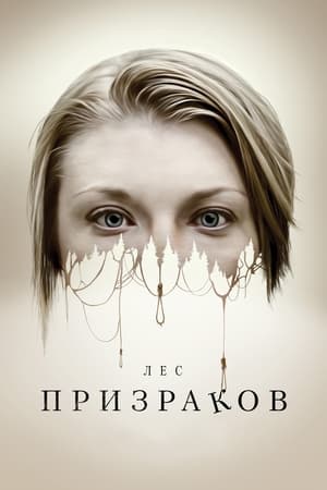 Лес призраков (2016)