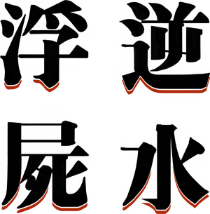 Maldição — Logos 1