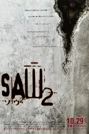 ソウ2 (2005)