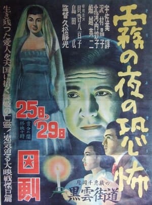 Poster Kiri no yoru no kyōfu (1951)