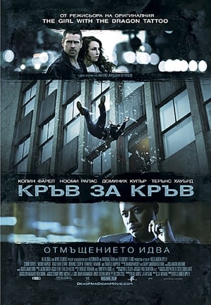 Poster Кръв за кръв 2013