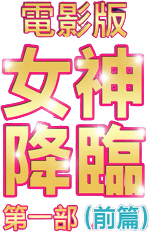 女神降臨 Before — Logos 1