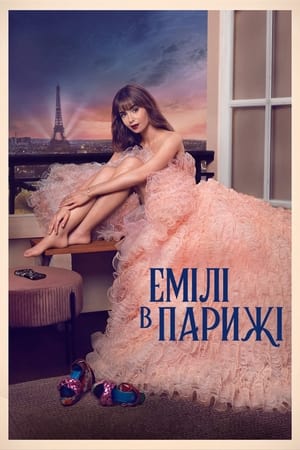 Poster Емілі в Парижі Сезон 1 Поцілунок — це лише поцілунок 2020