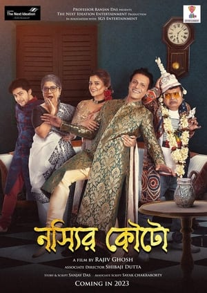 Poster নস্যির কৌটো 2023