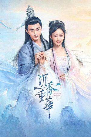 沉香如屑·沉香重華