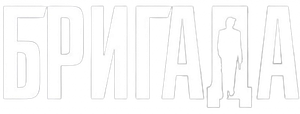 Бригада — Logos 1