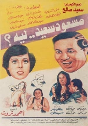 Poster مسعود سعيد ليه 1983