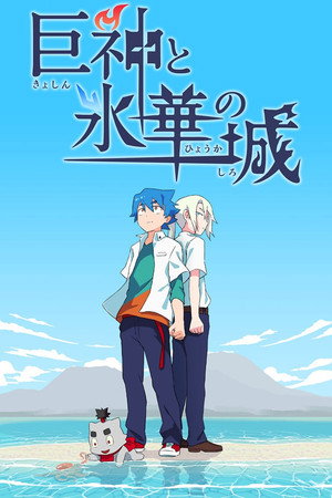 巨神と氷華の城 2020