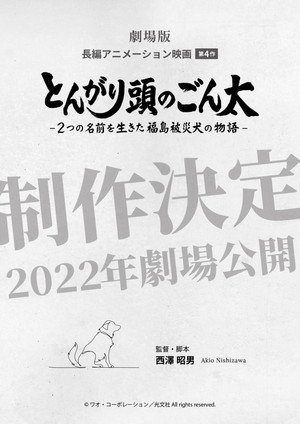 Pointy-Headed Gonta: The Story of the Two-Named Dog in the Fukushima Disaster