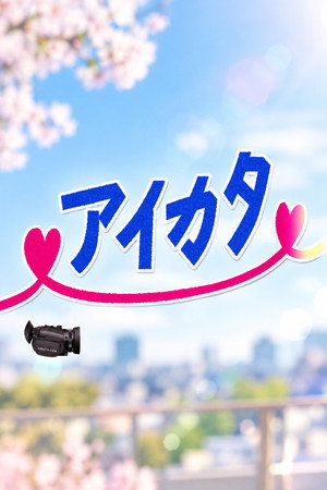 アイカタ