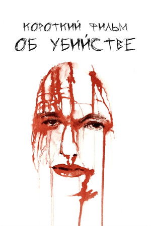 Короткий фильм об убийстве