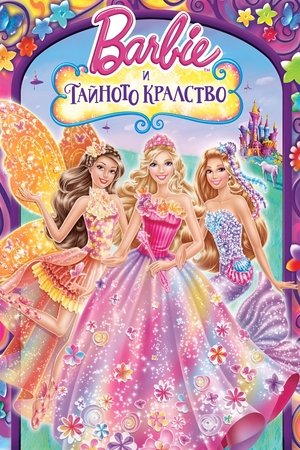Image Барби и тайното кралство
