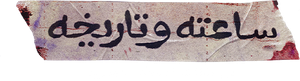 ساعته وتاريخه — Logos 1