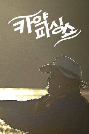 The Kayak Fishing Show with Jim Sammons