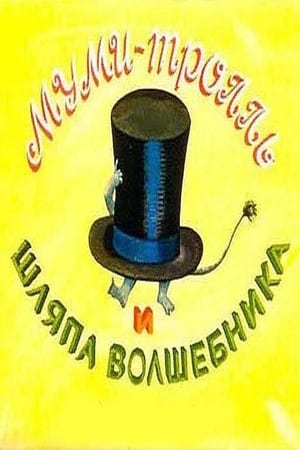 Poster Муми-тролль и шляпа Волшебника (2012)