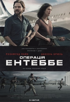 Poster Операція Ентеббе 2018