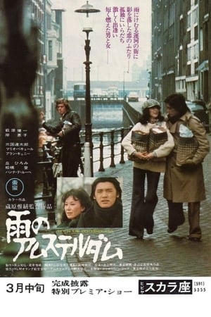 Poster Two in the Amsterdam Rain (1975)