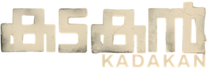 കടകൻ — Logos 2