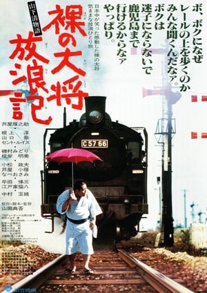 Poster 裸の大将放浪記　山下清物語 1981