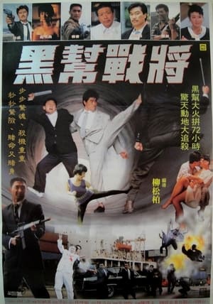 Poster 黑幫戰將 1990