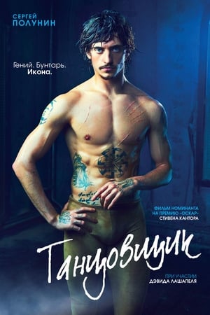 Poster Танцовщик 2016