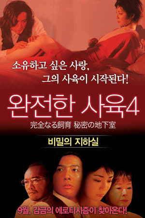 Poster 완전한 사육 4: 비밀의 지하실 2003