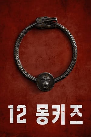 Poster 12 몽키즈 시즌 4 2018
