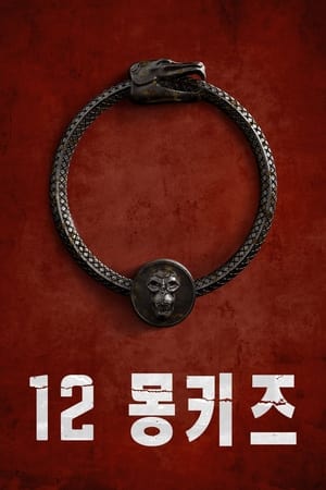 Poster 12 몽키즈 2015