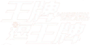 偷天特務 — Logos 1