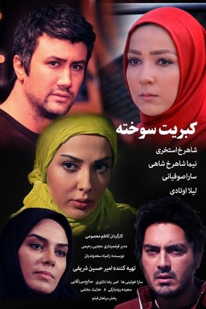 Poster کبریت سوخته 2016