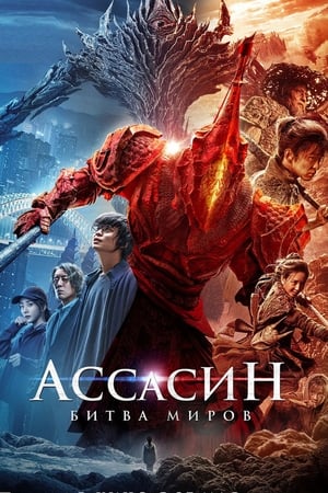 Постер фильма «Ассасин: Битва миров (2021)» — (17 из 42)