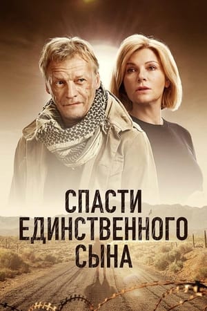 Poster Спасти единственного сына 2023