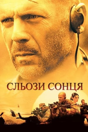 Poster Сльози сонця 2003