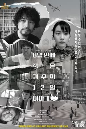 Image 8일 만에 죽은 괴수의 12일 이야기