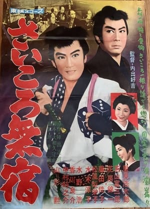 Poster さいころ無宿 (1960)