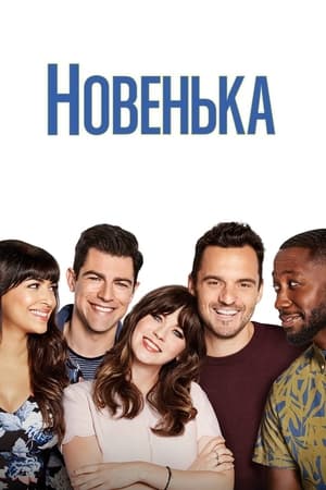 Poster Новенька 2011