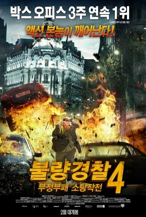 Poster 불량경찰 4 : 부정부패 소탕작전 2011